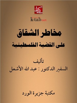 cover image of مخاطر الشقاق على القضية الفلسطينية